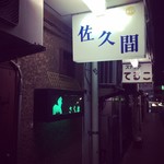 佐久間 - 