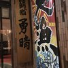 漁師の宿 勇晴