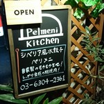 ペリメニ キッチン - 