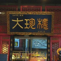大珍樓 - 