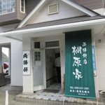 桐原家両棒餅店 - 