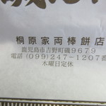 桐原家両棒餅店 - 