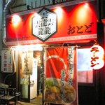肉玉そば　おとど - 店舗外観　2011.4.5