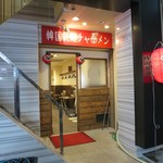 韓国袋麺 チャーメン - 