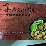 集品蝦仁飯 - 店内の看板