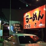 らーめん香月 - 