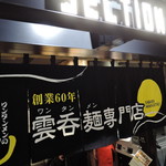 ワンタンメンの満月 - 通常カウンター席、テーブル式対面カウンター席、 テーブル席の構成