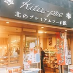 北のプレミアムフード館 キタプレ - 