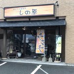しの原 - お店です