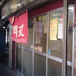 喜楽飯店 - 外観