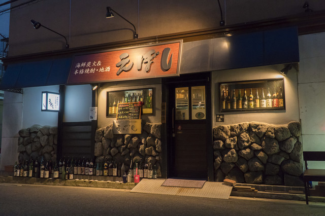 えぼし - 郡山（居酒屋）の写真