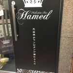 函館バー・ハメド - 