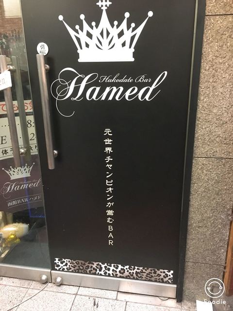 函館バー ハメド 函館bar Hamed 天満 バー 食べログ