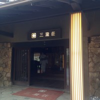 三瀧荘 - 