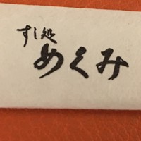 すし処 めくみ - 
