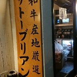 SATOブリアン - 