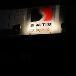 SATOブリアン - 