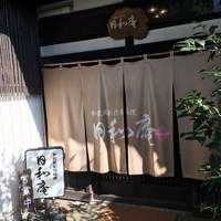 日和庵 - 