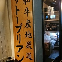 SATOブリアン 本店 - 