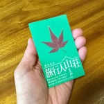 旅行人山荘 - 「思い出にどうぞ」といただきました☆(人数分もらえます)