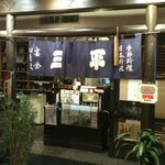 日本料理 三平 - 