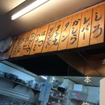 Motsuyaki Tashiro - 店内メニュー