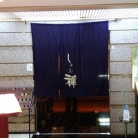 しゃぶ禅 川崎店 - 