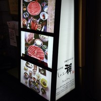 しゃぶ禅 川崎店 - 