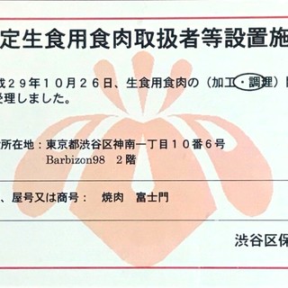 【認定生食用食肉取扱者等設置施設】として保健所から認定