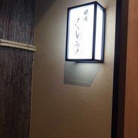 銀座くどう - 