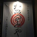 食事処なるとや - 