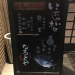 食事処なるとや - 