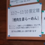 ボニートスープヌードルライク - 鰹肉生姜らーめん (12/10までの限定麺)