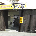 うまじ家 - 
