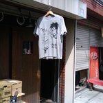 ホルモン酒場 焼酎家「わ」 - カイジと、殺し屋１のＴシャツがカッコいいです。