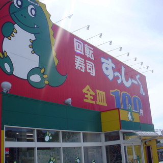 口コミ一覧 : すっしーくん 田辺店 - 紀伊田辺/回転寿司 [食べログ]