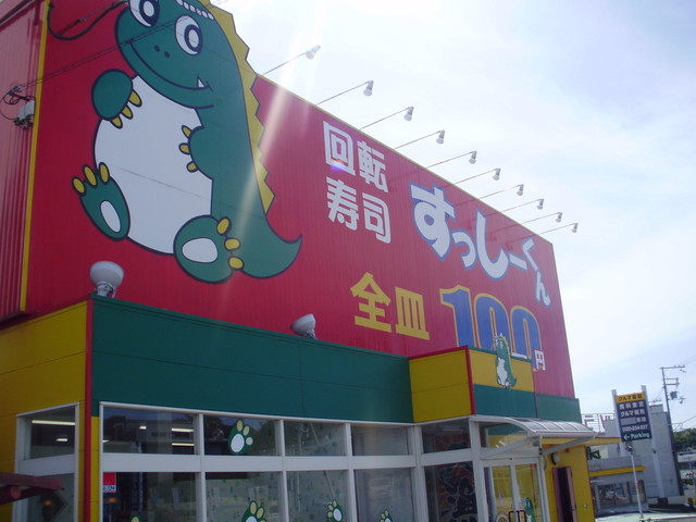 すっしーくん 』by susukinon : すっしーくん 田辺店 - 紀伊田辺/回転