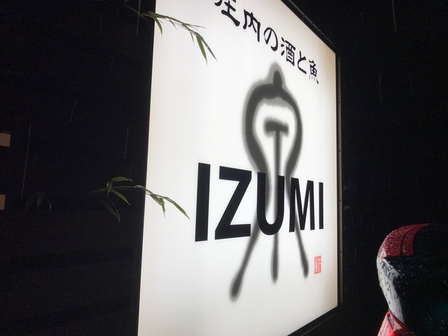 いずみ（日本料理 IZUMI） 鶴岡の本格和食レストラン &ndash; 予約制でゆったり食事
