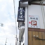 献上そば 羽根屋 本店 - 
