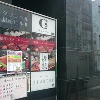 銀座のステーキ 銀座本店 - 