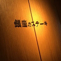 銀座のステーキ 銀座本店 - 