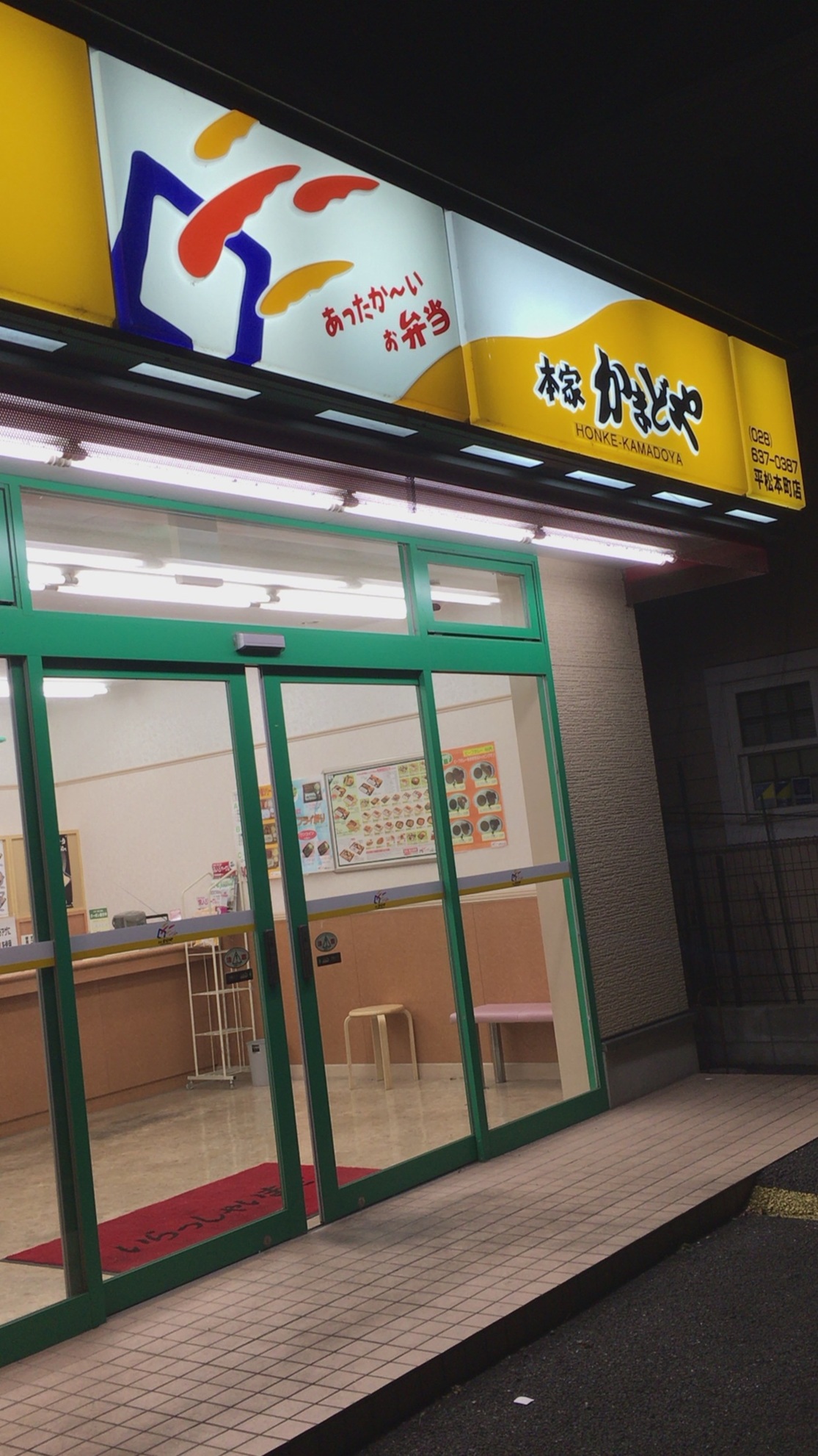 本家かまどや 平松本町店 name=
