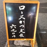 とんかつ いちかつ - 