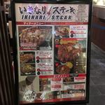 いきなりステーキ - 入り口メニュー