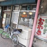おやきの菊水堂 - 