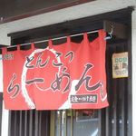 らーめんでぽっと - のれん