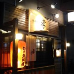 鍋横 れすよし - 鍋横商店側のお店だよ