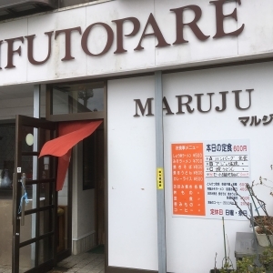 マルジュ - 不動の沢（喫茶店）の写真