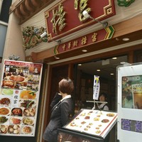 中華街 桂宮 - 