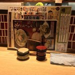 味奈登庵 - コンディメンツ。